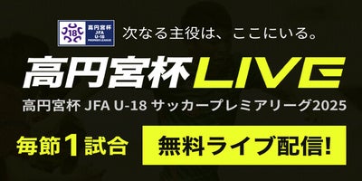 高円宮杯 JFA U-18サッカープレミアリーグ
