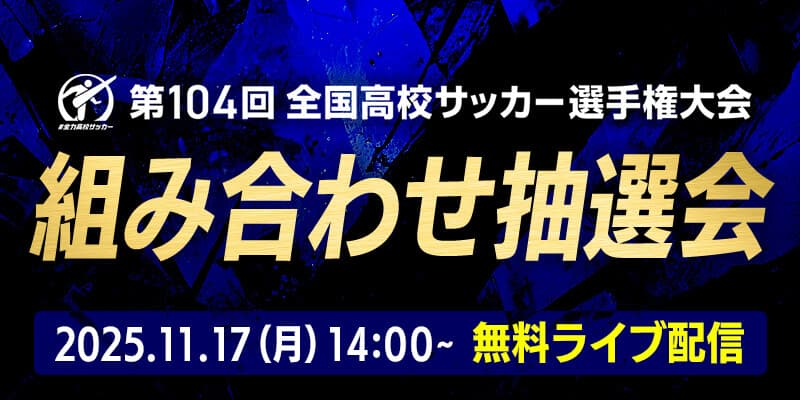 第104回 全国高校サッカー選手権大会