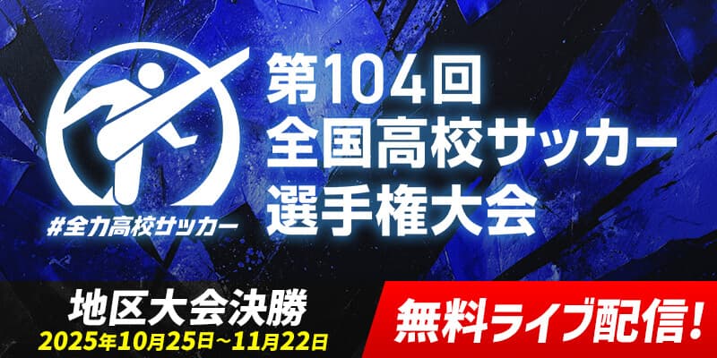 第104回 全国高校サッカー選手権大会