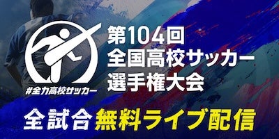 第104回 全国高校サッカー選手権大会