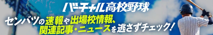 センバツ2026 バナー