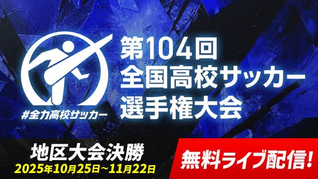 全国高校サッカー選手権大会 地区大会決勝を無料ライブ配信！