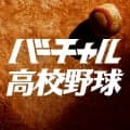 高校野球の最新情報 特集動画はこちら