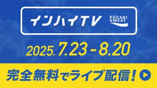 インハイTV 2025年もインターハイを完全無料でライブ配信！