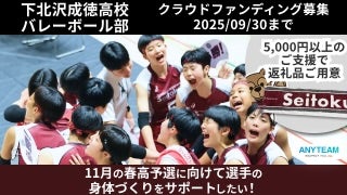 下北沢成徳 バレーボール部 クラウドファンディング