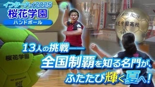 全国制覇を知る名門！ 桜花学園 ハンドボール部
