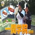 一関学院 31年で辿り着いたスタイル