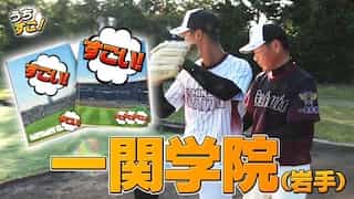 一関学院 指導歴31年で辿り着いたスタイル