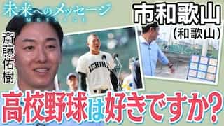 「みなさん、高校野球は好きですか？」市和歌山主将の選手宣誓