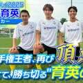 前橋育英 知られざる寮生活に迫る