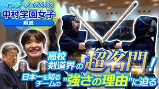 高校剣道界の超名門！　中村学園女子 剣道部 【インハイ出場校密着】 スポーツブル編集部