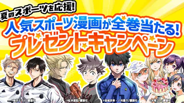 夏のスポーツを応援！人気スポーツ漫画が全巻当たる！プレゼントキャンペーン