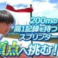 全国の頂点へ挑む！済美高校陸上部