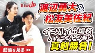 渡辺勇大&松友美佐紀　高校生と真剣勝負！