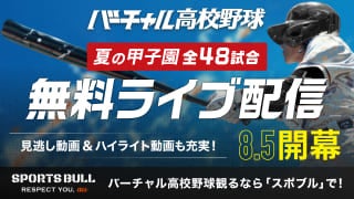 バーチャル高校野球 地方大会1回戦から全試合無料ライブ配信
