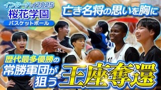 桜花学園が史上最多26回目のインターハイ制覇！