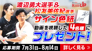 RiseUpプレゼントキャンペーン