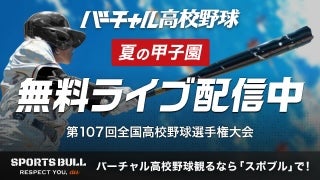 バーチャル高校野球 地方大会1回戦から全試合無料ライブ配信
