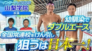 山梨学院 水泳部【インハイ出場校密着】