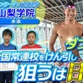 幼馴染でダブルエース 山梨学園水泳部