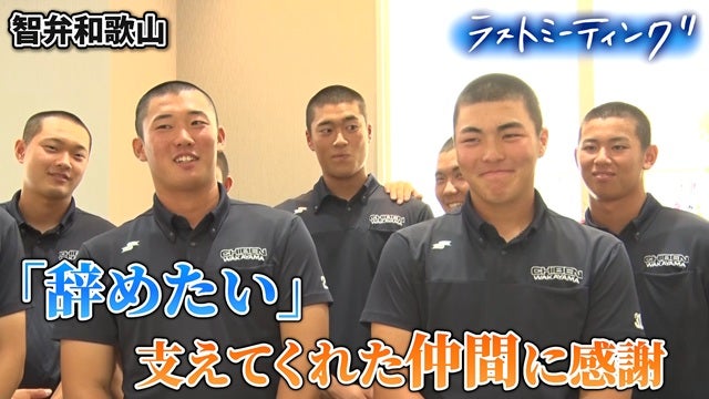 ラストミーティング 智弁和歌山（和歌山）