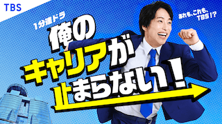 1分でわかるTBSグループの世界！就活生・ビジネスパーソン必見の“瞬速ショートドラマ”『俺のキャリアが止まらない！』が配信開始