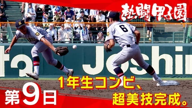 甲子園で行われる球児たちの熱い戦いを、どこよりも熱く！深く！