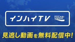 インハイTV 2025年もインターハイを完全無料でライブ配信！