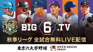 東京六大学野球 見逃し動画公開中！