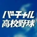 バーチャル高校野球DVD2025 販売開始