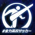 地区大会決勝全試合を見逃し配信中!
