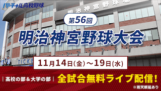 第56回明治神宮大会 無料ライブ配信