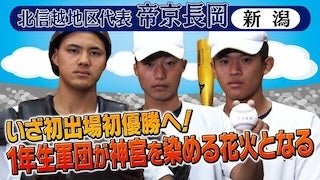 出場校紹介(高校の部)北信越地区代表 帝京長岡