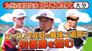 出場校紹介(大学の部)九州四連盟代表 日本文理大