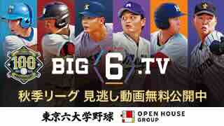 東京六大学野球 見逃し動画公開中！