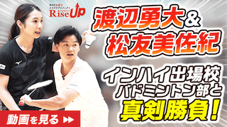 バドミントンメダリストがインターハイ出場の高校生と真剣勝負？！