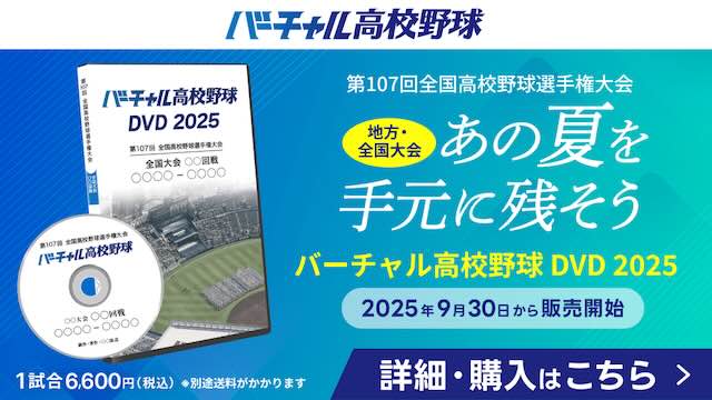 バーチャル高校野球DVD2025 絶賛販売中！