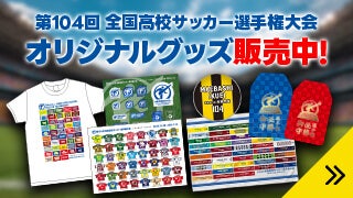 第104回全国高校サッカー選手権大会 グッズ販売