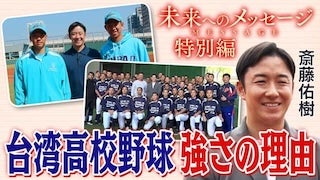 斎藤佑樹「未来へのメッセージ」 台湾高校野球