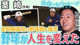 斎藤佑樹「未来へのメッセージ」茎崎(茨城)