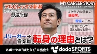 【Jクラブの舞台裏】元アルビ守護神のホームゲーム“営業密着”