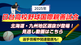 日台高校野球国際親善試合 12/25~無料ライブ配信!