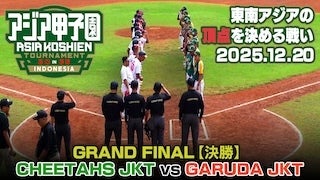 日台高校野球国際親善試合 見逃し動画・ハイライト公開中