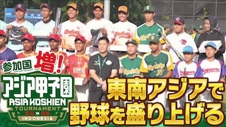 アジア甲子園 東南アジアに日本の野球文化を伝えたい!