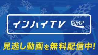冬季インハイ 見逃し動画無料公開中！