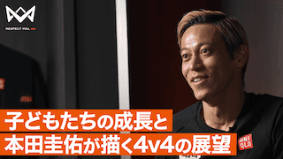「4v4 」本田圭佑が描く未来