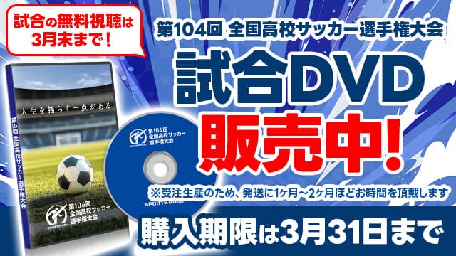 第104回全国高校サッカー選手権大会 グッズ販売