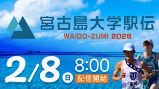 宮古島大学駅伝