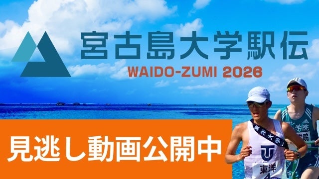 宮古島大学駅伝