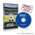 全国高校サッカー選手権大会 DVD販売中！